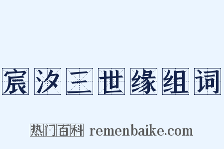 宸汐三世缘组词是什么意思的图片